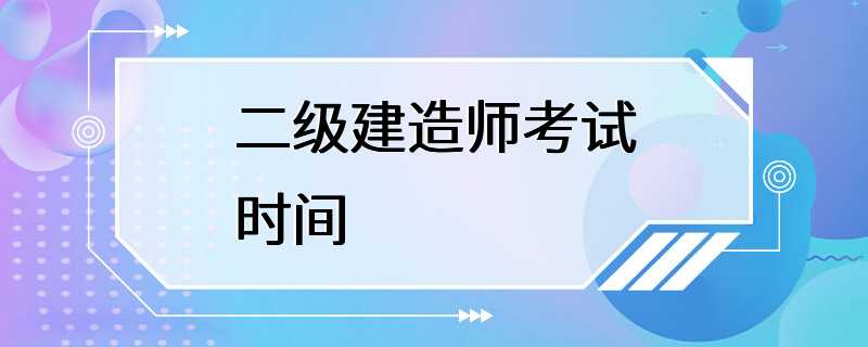 二级建造师考试时间