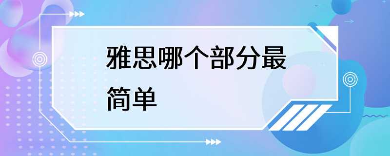 雅思哪个部分最简单