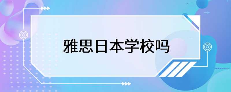 雅思日本学校吗