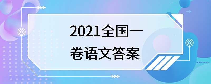 2021全国一卷语文答案