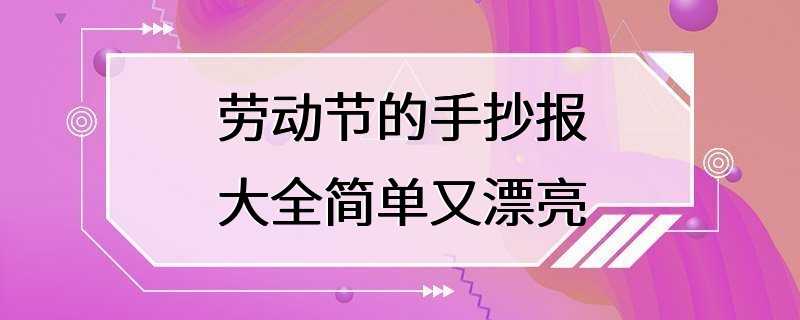 劳动节的手抄报大全简单又漂亮