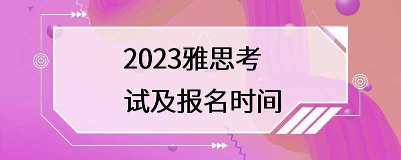 2023雅思考试及报名时间