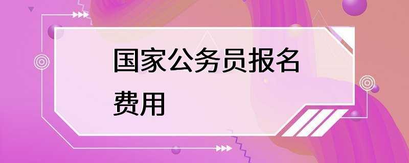 国家公务员报名费用