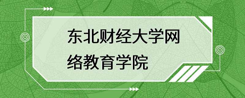 东北财经大学网络教育学院