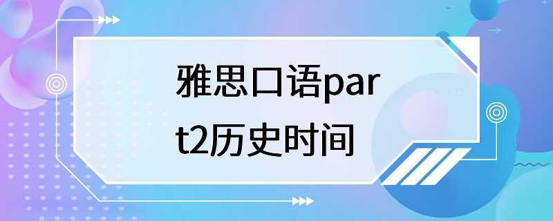 雅思口语part2历史时间