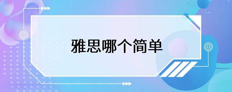 雅思哪个简单