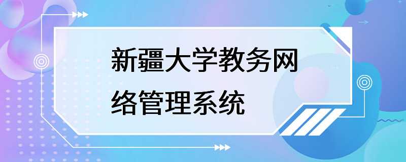 新疆大学教务网络管理系统