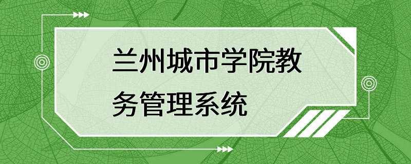 兰州城市学院教务管理系统