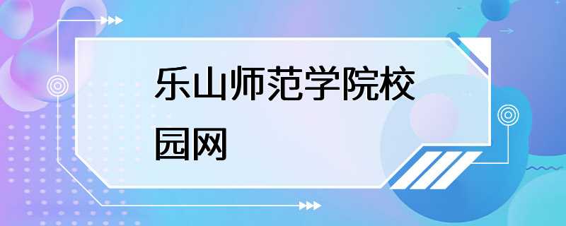 乐山师范学院校园网