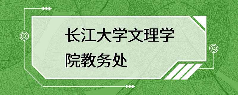 长江大学文理学院教务处