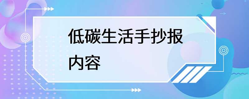 低碳生活手抄报内容