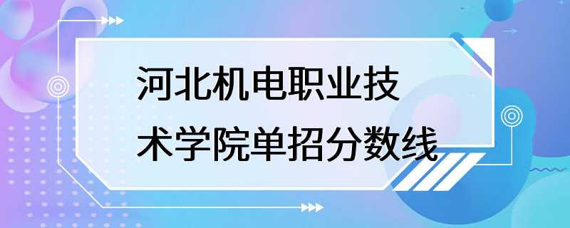 河北机电职业技术学院单招分数线