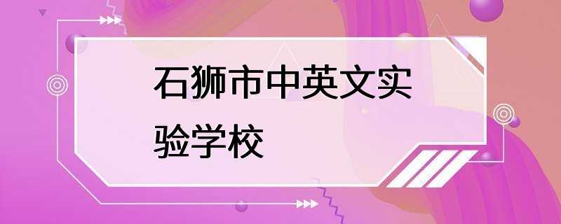 石狮市中英文实验学校