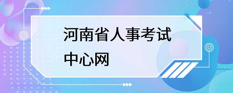 河南省人事考试中心网