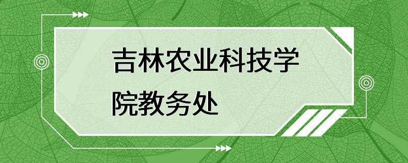 吉林农业科技学院教务处