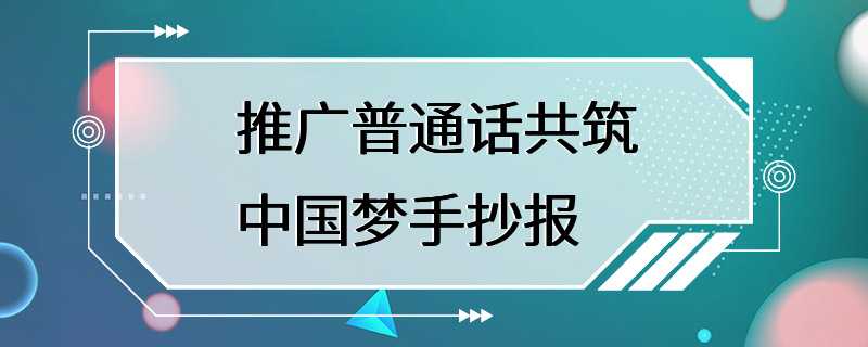 推广普通话共筑中国梦手抄报