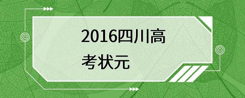 2016四川高考状元