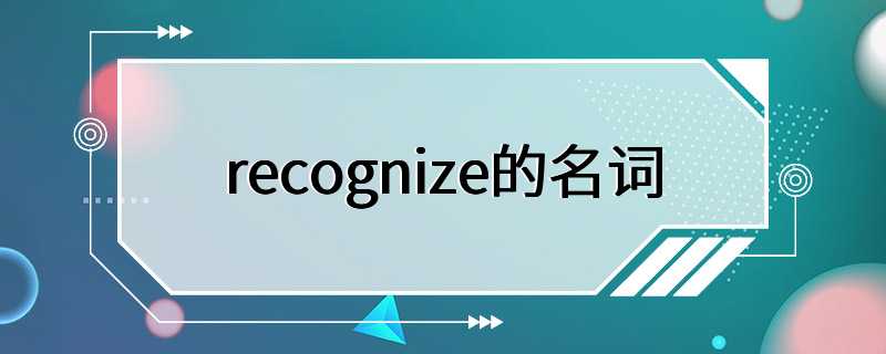 recognize的名词