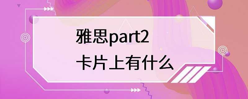 雅思part2卡片上有什么