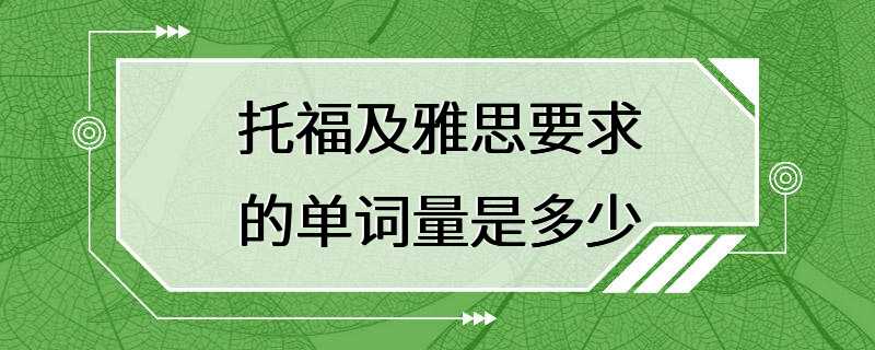 托福及雅思要求的单词量是多少