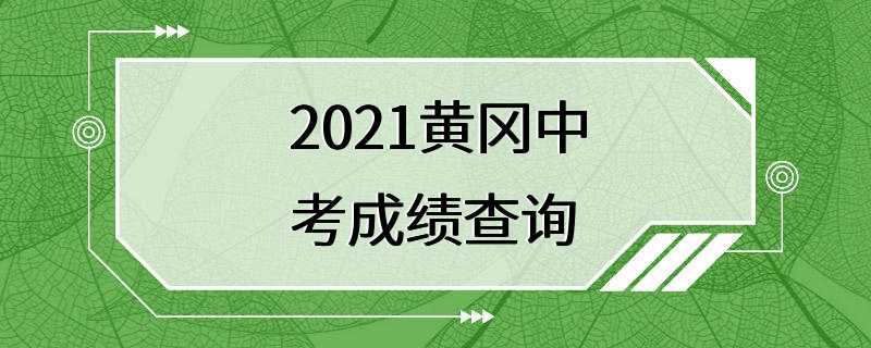 2021黄冈中考成绩查询