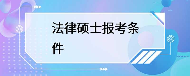 法律硕士报考条件