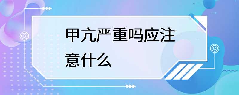 甲亢严重吗应注意什么