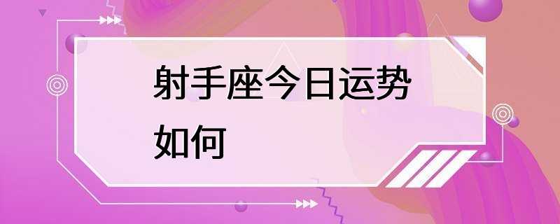 射手座今日运势如何