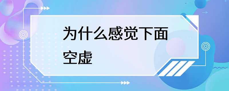 为什么感觉下面空虚