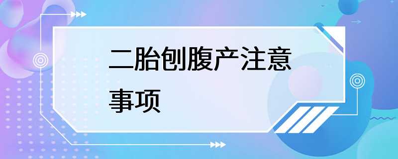 二胎刨腹产注意事项