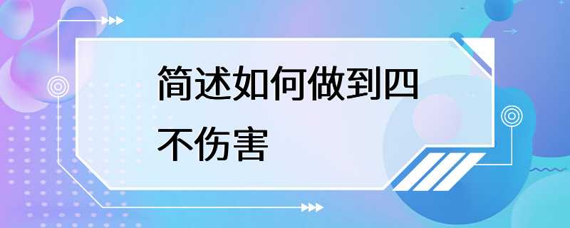 简述如何做到四不伤害