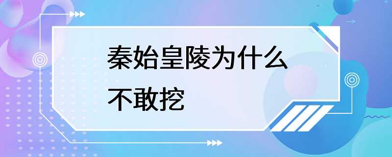 秦始皇陵为什么不敢挖