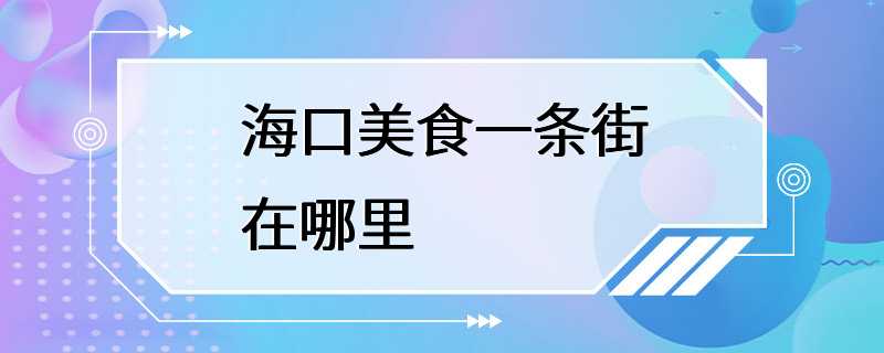 海口美食一条街在哪里