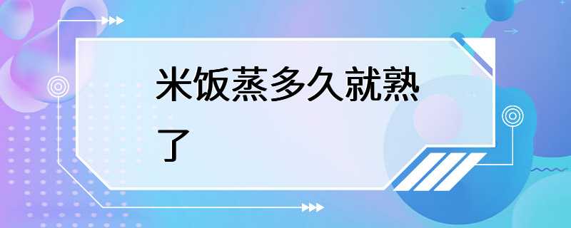 米饭蒸多久就熟了