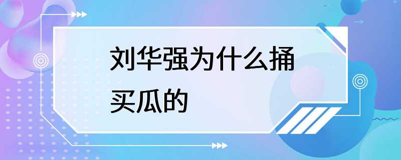 刘华强为什么捅买瓜的