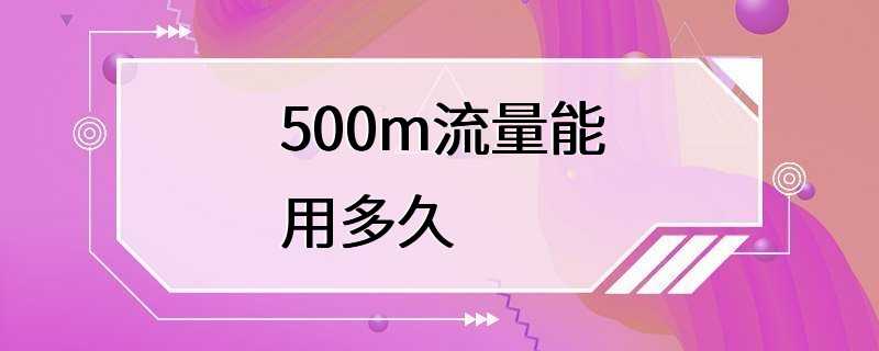 500m流量能用多久