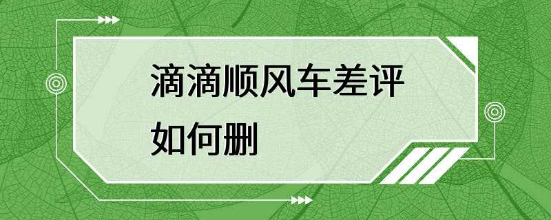 滴滴顺风车差评如何删