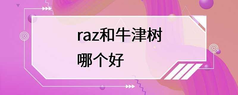 raz和牛津树哪个好