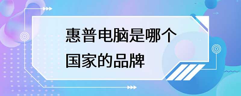 惠普电脑是哪个国家的品牌