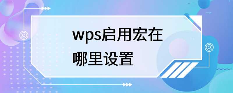 wps启用宏在哪里设置