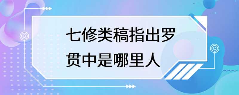 七修类稿指出罗贯中是哪里人