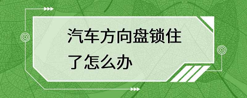 汽车方向盘锁住了怎么办