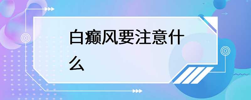 白癫风要注意什么