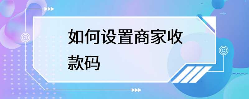 如何设置商家收款码