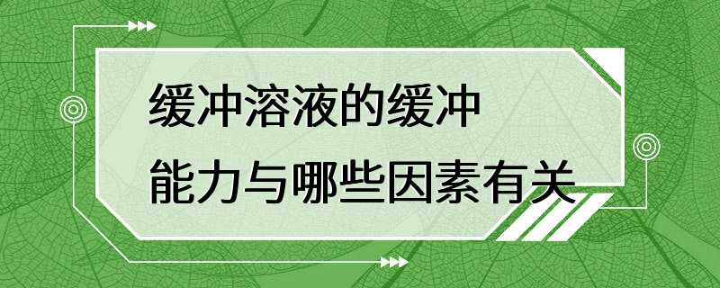 缓冲溶液的缓冲能力与哪些因素有关