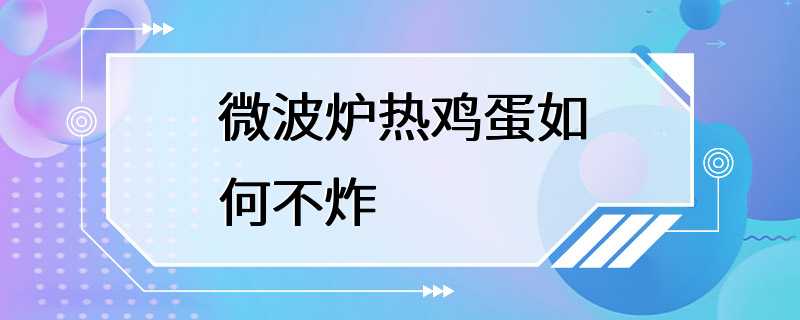 微波炉热鸡蛋如何不炸