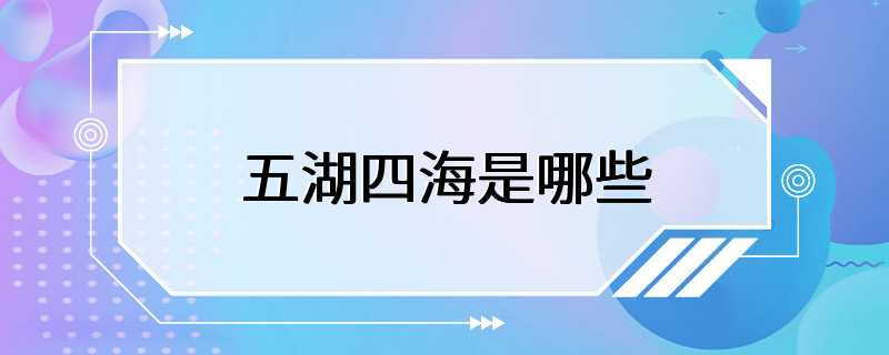 五湖四海是哪些