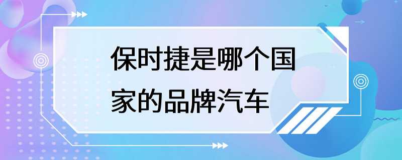 保时捷是哪个国家的品牌汽车