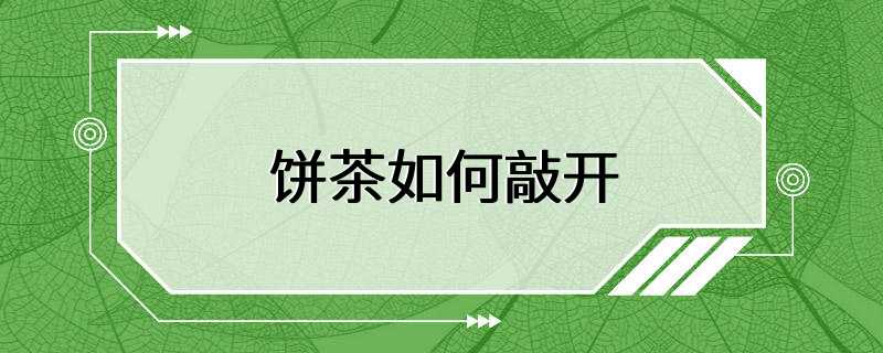 饼茶如何敲开