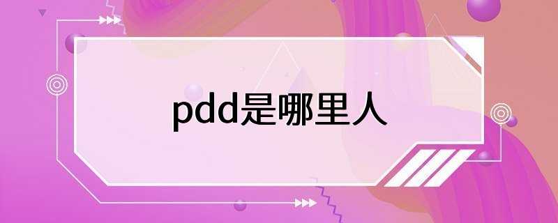 pdd是哪里人